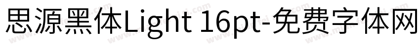 思源黑体Light 16pt字体转换